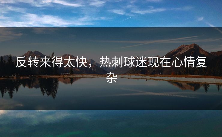 反转来得太快，热刺球迷现在心情复杂