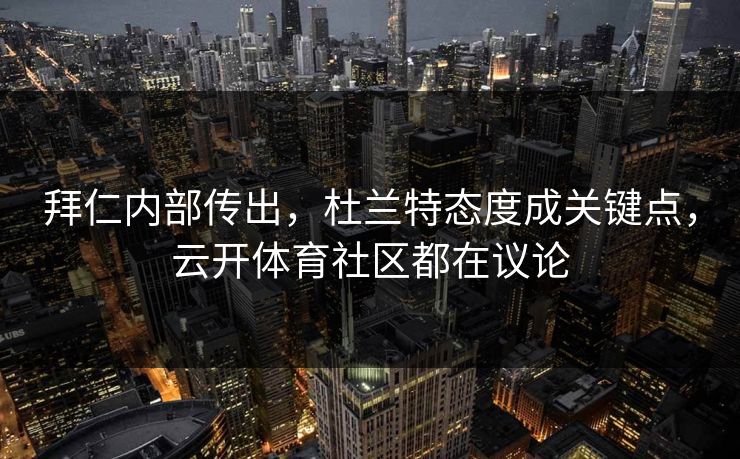 拜仁内部传出，杜兰特态度成关键点，云开体育社区都在议论