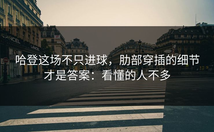 哈登这场不只进球，肋部穿插的细节才是答案：看懂的人不多